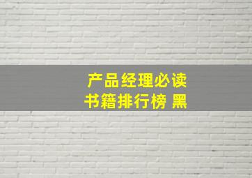 产品经理必读书籍排行榜 黑